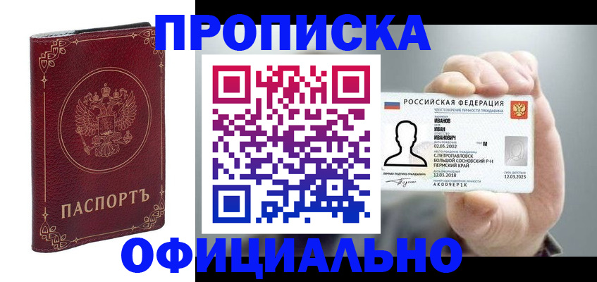 прописка 2025 в Омске