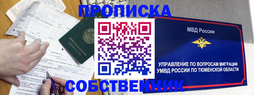 прописка в квартире в Омске